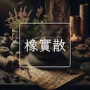 橡實散