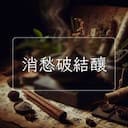 消愁破結釀