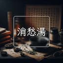 消愁湯