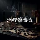 消疔瀉毒丸