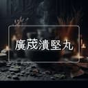 廣荗潰堅丸