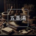 五蒸湯