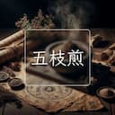 五枝煎