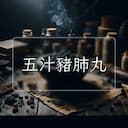 五汁豬肺丸