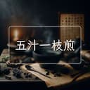五汁一枝煎