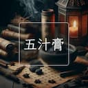 五汁膏