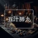五汁肺丸