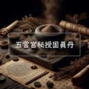 五雲宮秘授固真丹