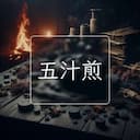 五汁煎