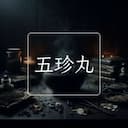 五珍丸
