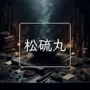 松硫丸