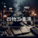 四物三黃湯