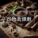 四物鸢頭散