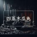 四蒸木瓜丸