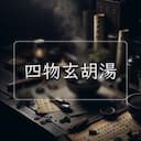 四物玄胡湯
