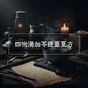 四物湯加芩連薑夏方