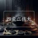 四主二佐丸