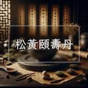 松黃頤夀丹