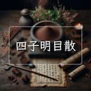 四子明目散