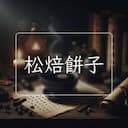 松焙餅子