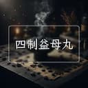 四制益母丸