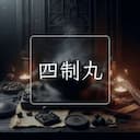 四制丸