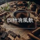 四物消風散