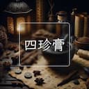 四珍膏