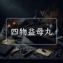 四物益母丸