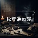 松黃通幽湯