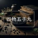 四物五子丸