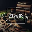 四物飲