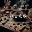 四制白朮散