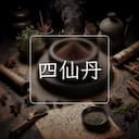 四仙丹