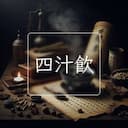 四汁飲