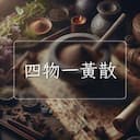 四物一黃散