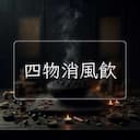 四物消風飲