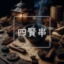 四賢串
