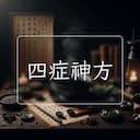 四症神方