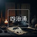 四治湯