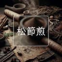 松節煎