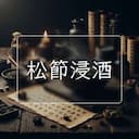 松節浸酒