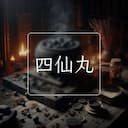 四仙丸