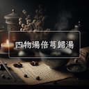 四物湯倍芎歸湯