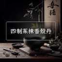 四制茱楝香殼丹