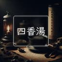 四香湯