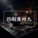 四制黃柏丸