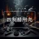四制醋附丸
