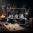松皮湯