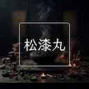 松漆丸